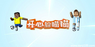 开心躲猫猫
