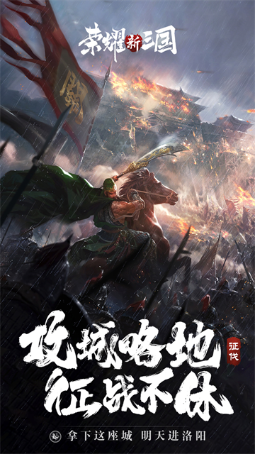 荣耀新三国5