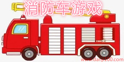 消防车游戏