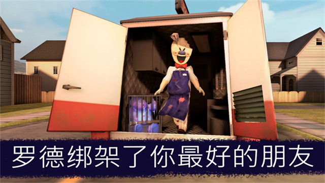 恐怖冰淇淋联机版2