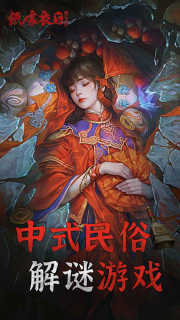 纸嫁衣5来生戏4