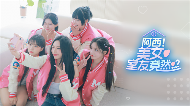 阿西美女室友竟然5