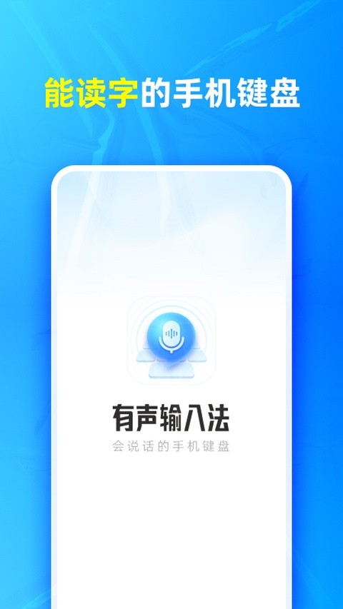 有声输入法新版本1