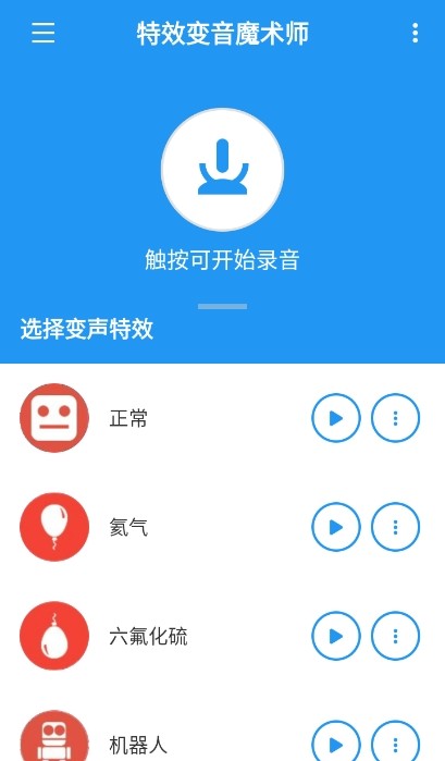 特效变音魔术师免费版4