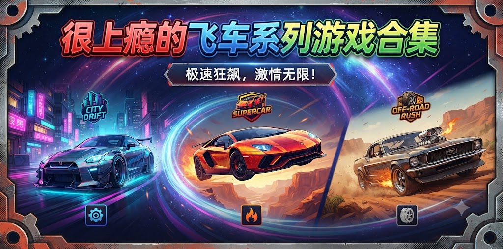 必玩的飞车类游戏有哪些