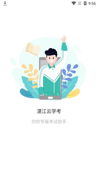 湛江云学考app1