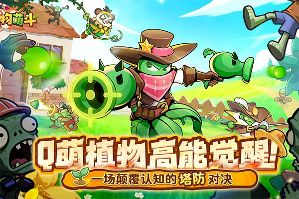 植物萌斗2