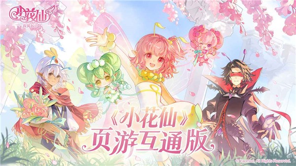 小花仙：拉贝尔之约官方版5