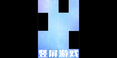 竖屏游戏