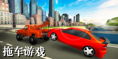 拖车游戏
