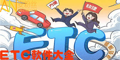 etc软件