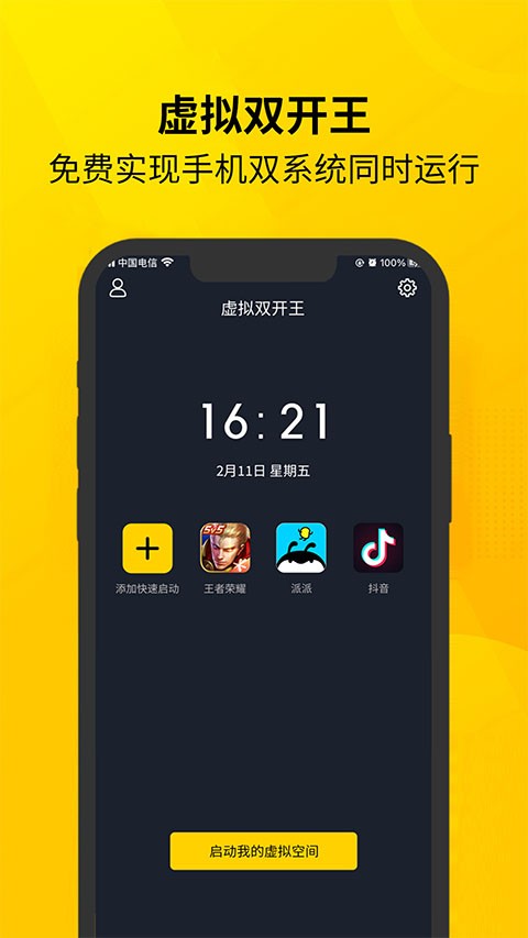 虚拟双开王APP4