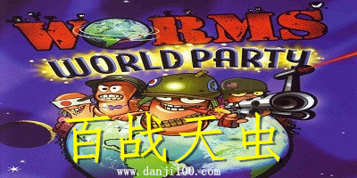 百战天虫