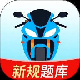 摩托车考试一点通定制版
