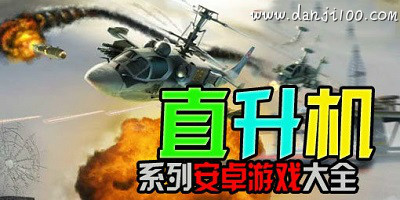 直升机游戏