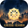 无限投胎轮回模拟