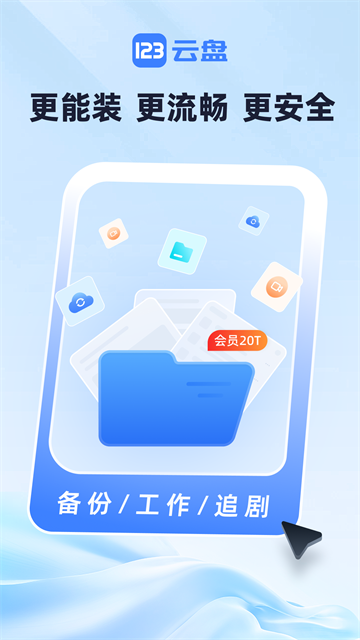 123云盘app3