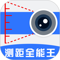 测量测距全能王全新版本
