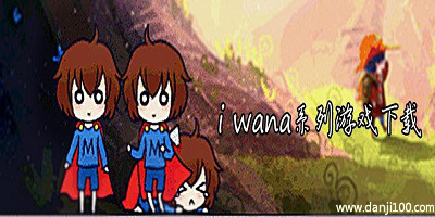 i wanna游戏