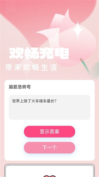 欢畅充电app3