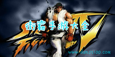 街霸游戏