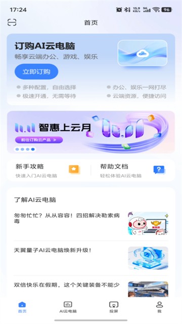 天翼云电脑手机版1