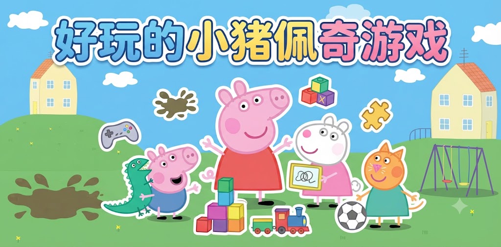 好玩的小猪佩奇游戏