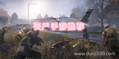 丧尸游戏