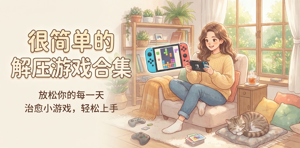 很简单的解压游戏合集