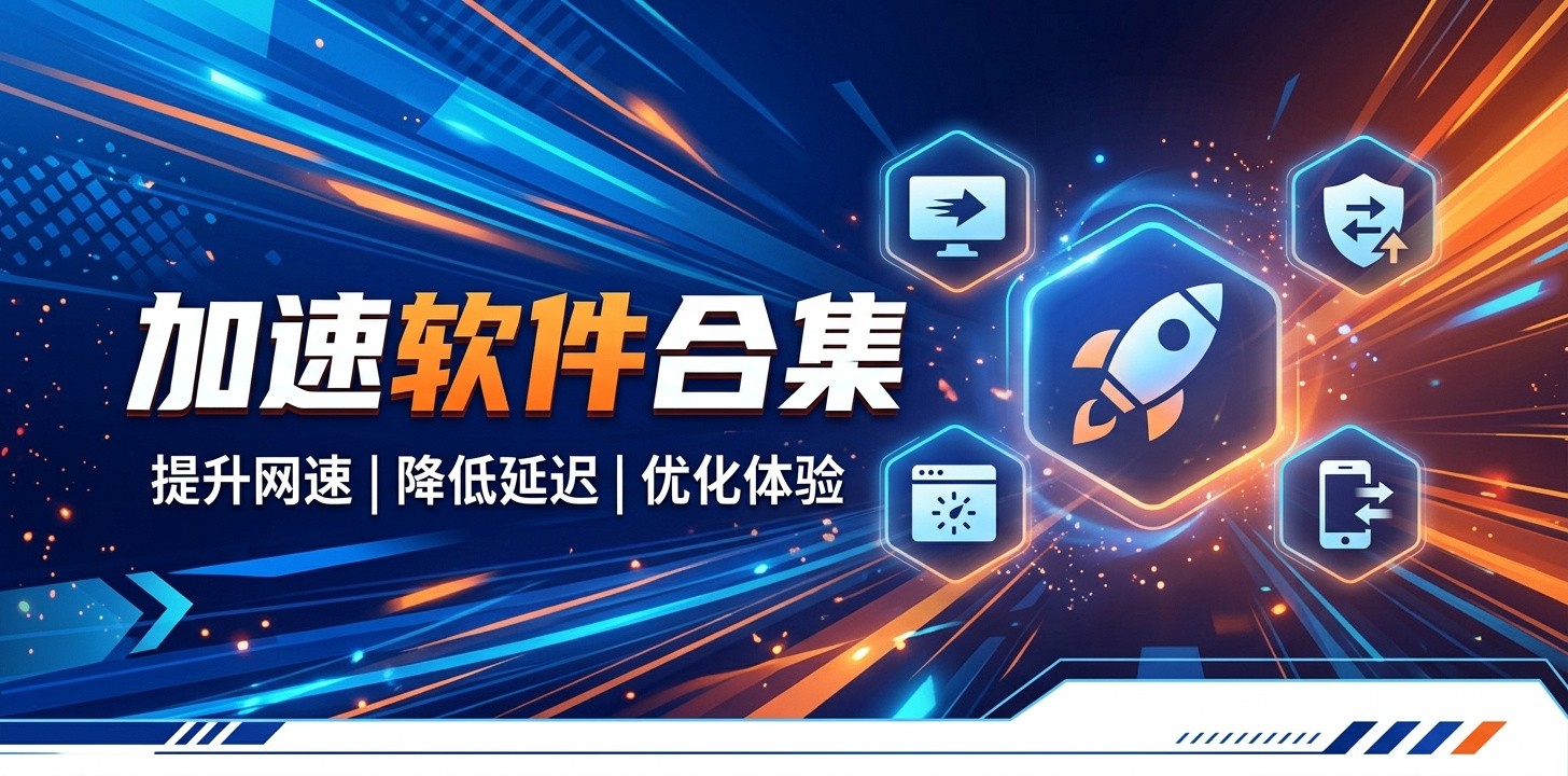 加速软件有哪些免费推荐