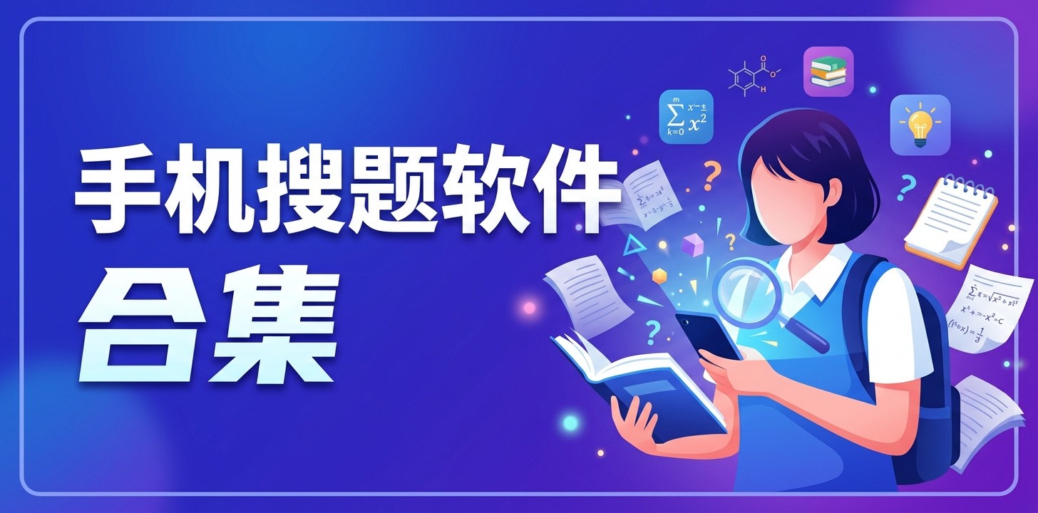 搜题用哪个软件最好