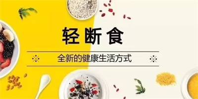 轻断食软件