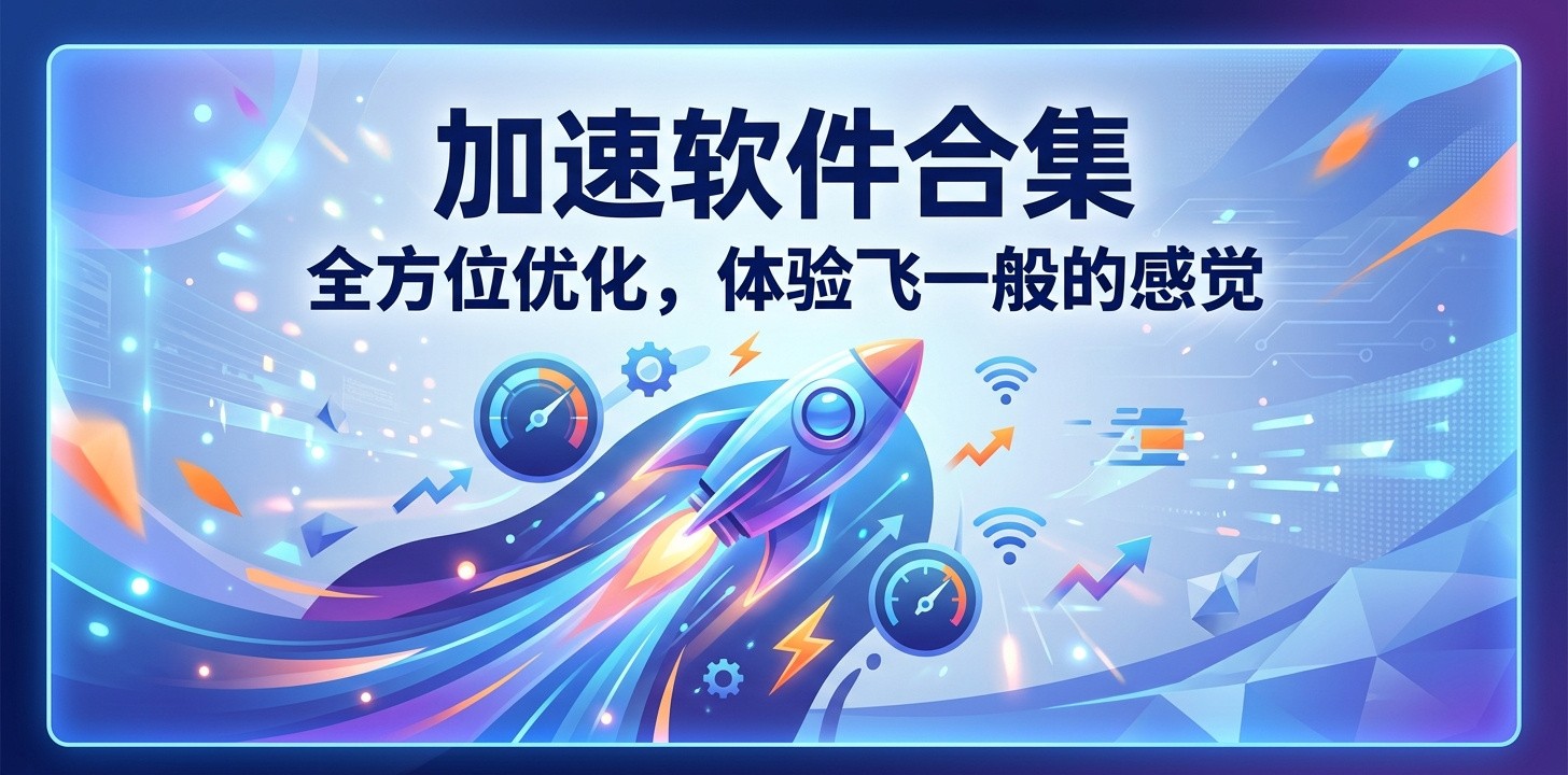 有哪些加速软件比较好