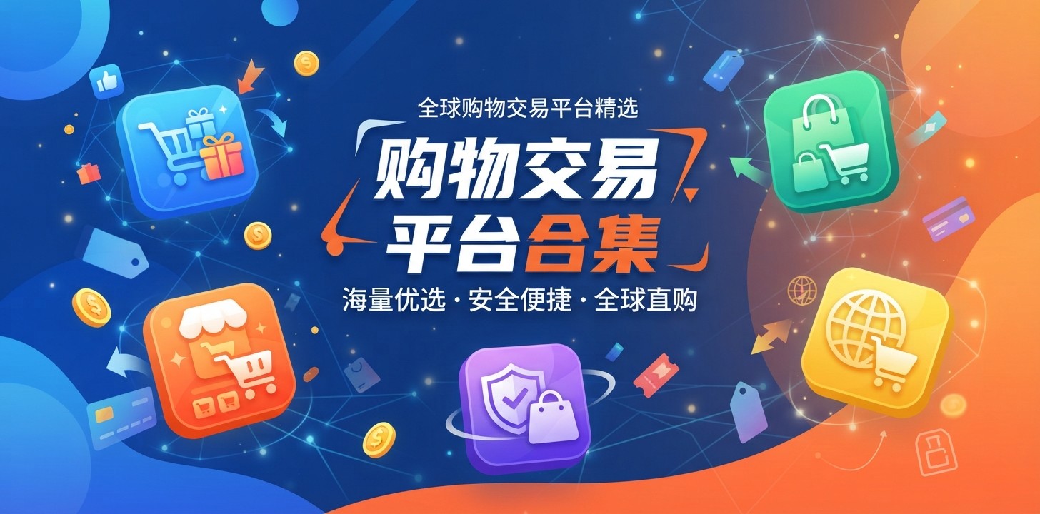 主流交易平台