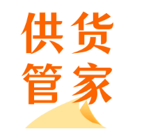 供货管家