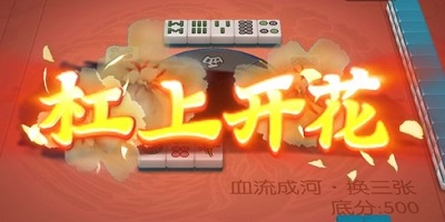 四川麻将