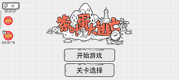茶叶蛋大逃亡1