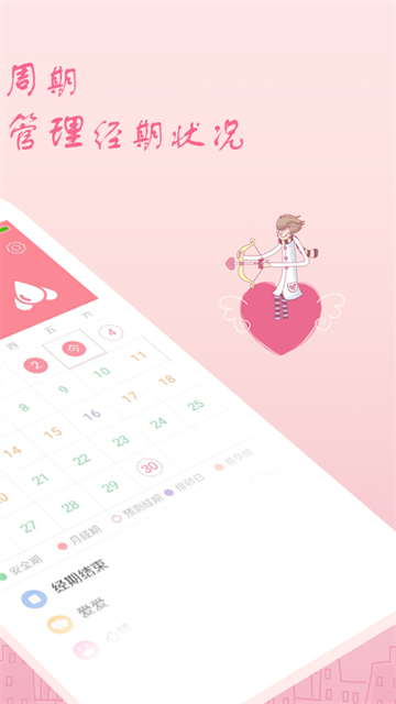 月经期安全期助理app2
