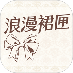 浪漫裙匣自定义版