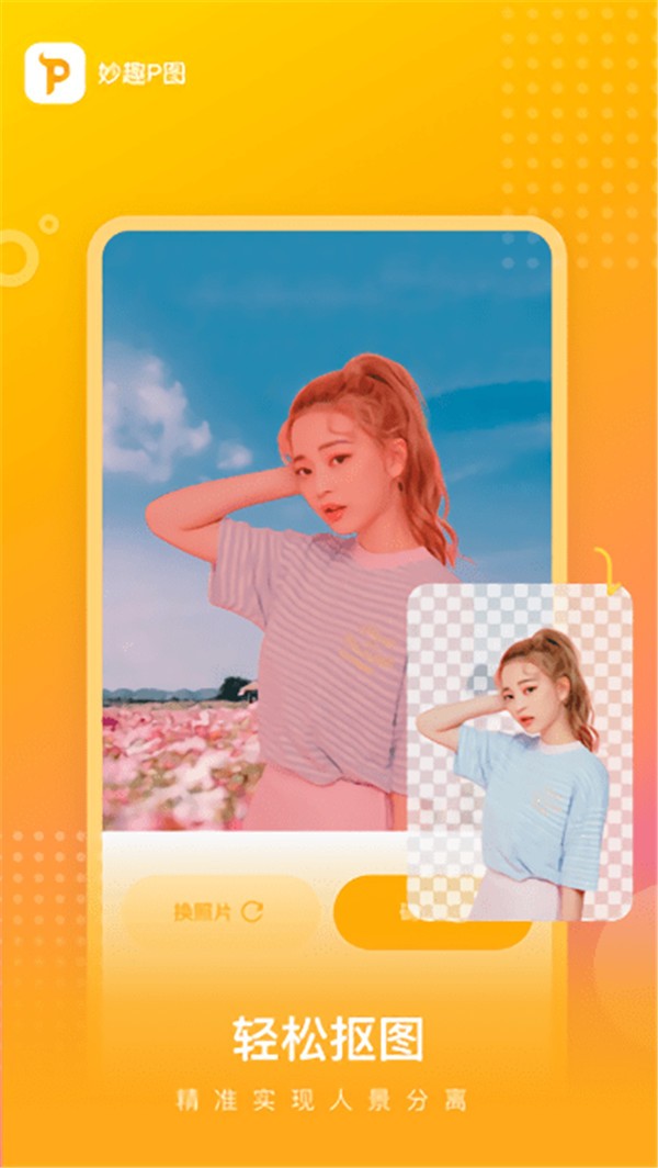 妙趣p图app1