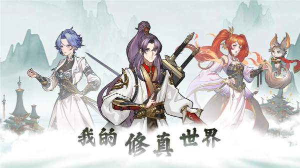 我的修真世界无限货币版4