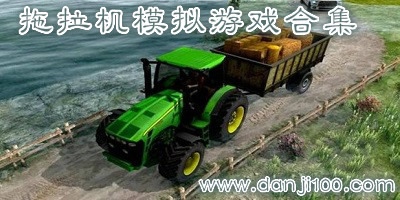 拖拉机游戏