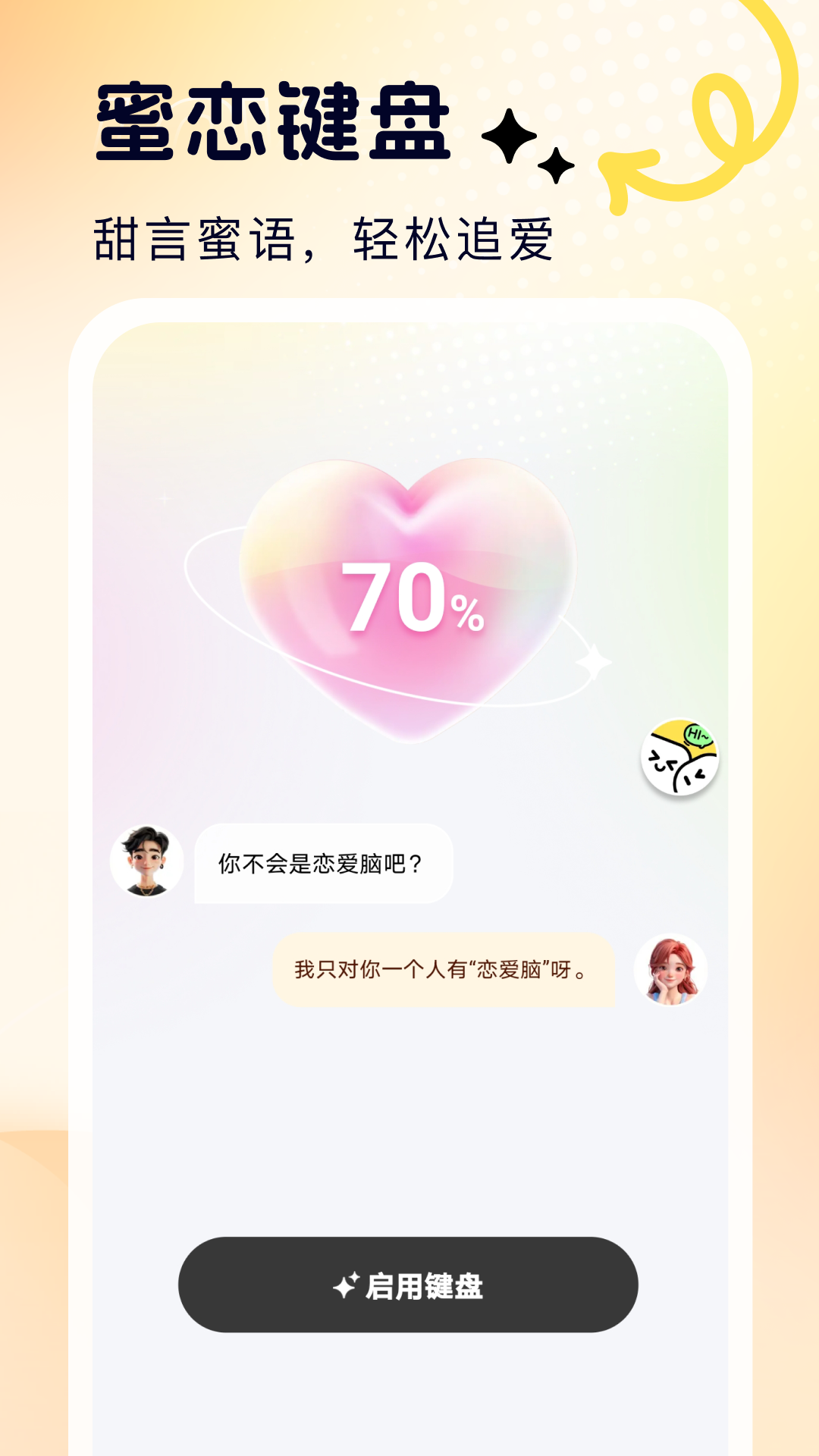 蜜恋输入法app1
