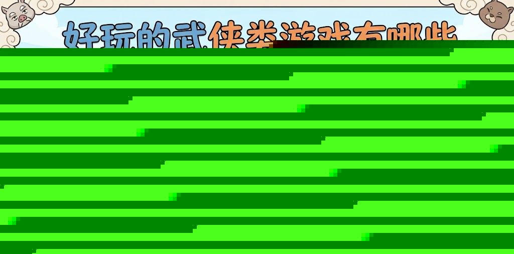 很经典的武侠游戏合集