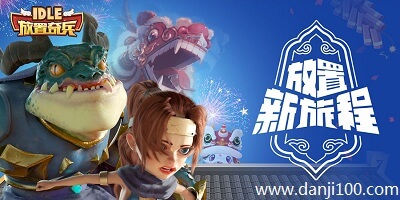 放置奇兵