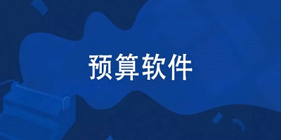 预算软件
