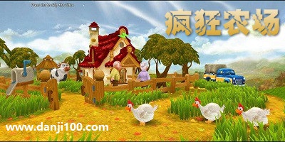 疯狂农场