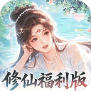 修仙物语(0.05折免费修仙极速版)