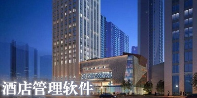 酒店管理软件