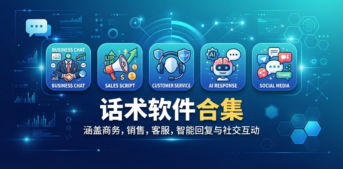 聊天话术神器